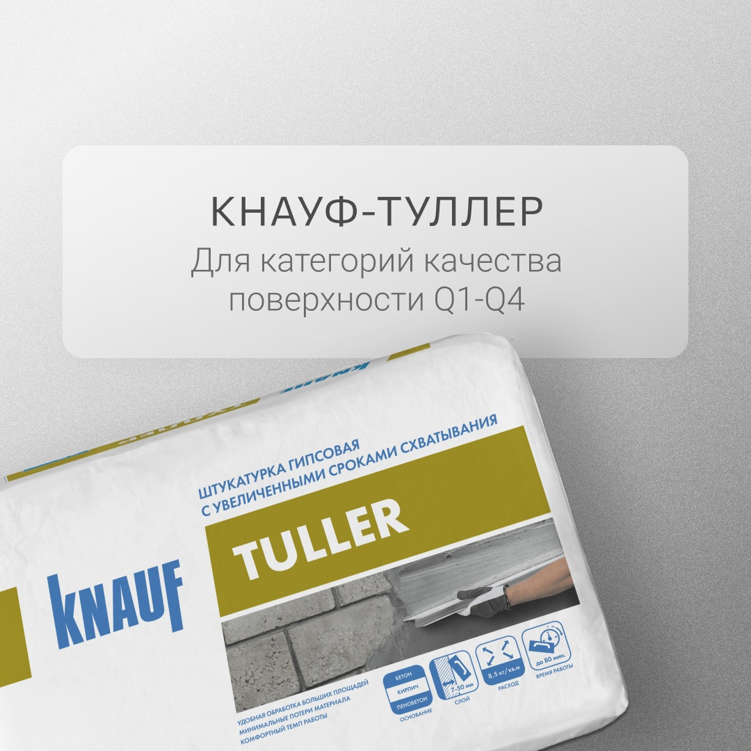 ТУЛЛЕР-новый продукт от KNAUF! Штукатурка с увеличенным временем схватывания!!!