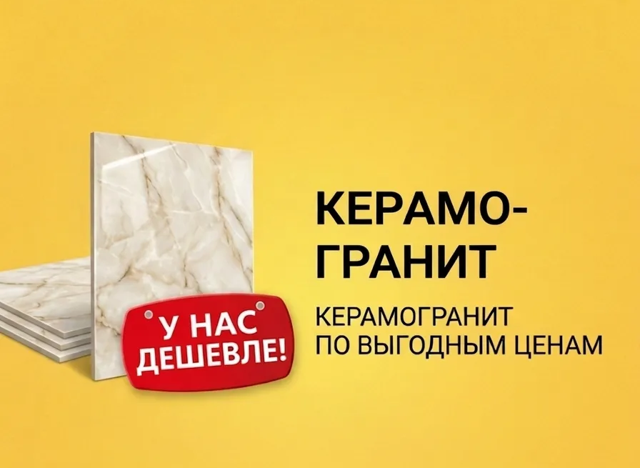 Керамогранит
